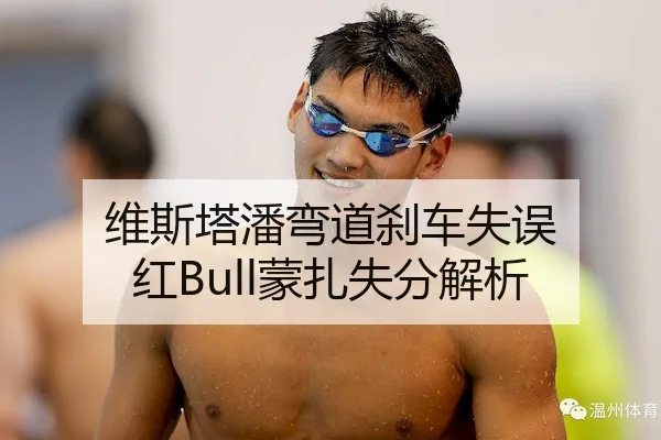 维斯塔潘弯道刹车失误 红Bull蒙扎失分解析